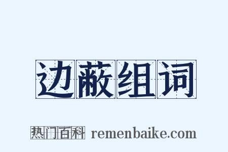 边蔽组词是什么意思的图片